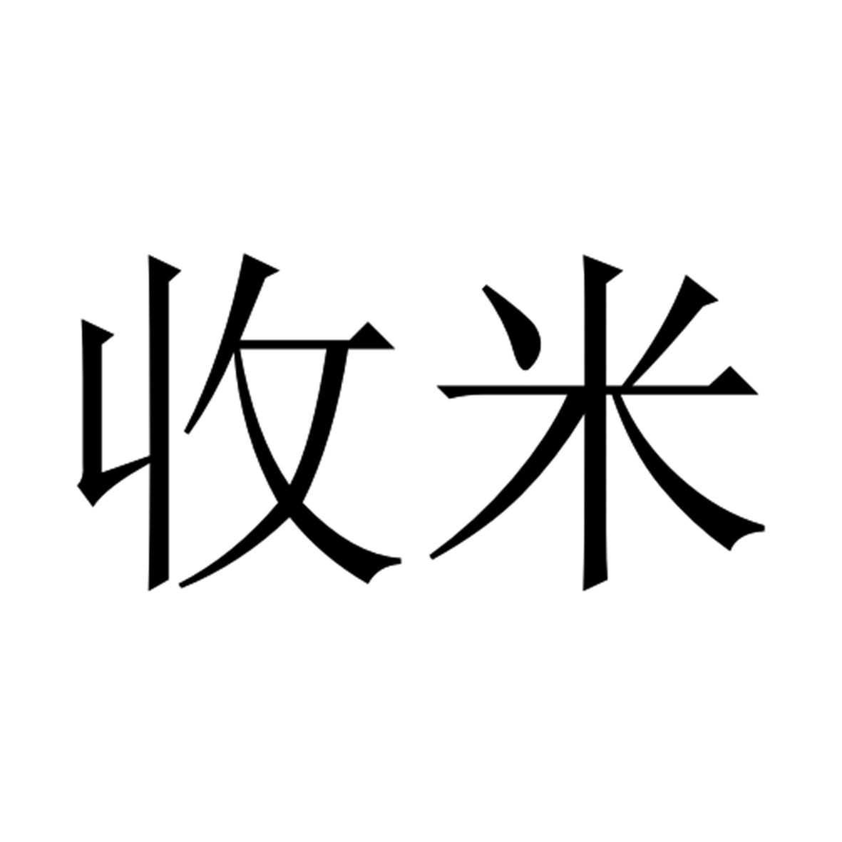 收米