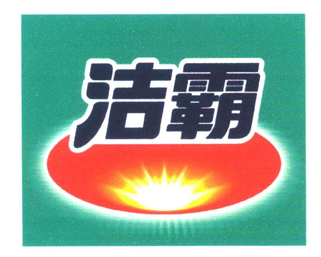 洁霸