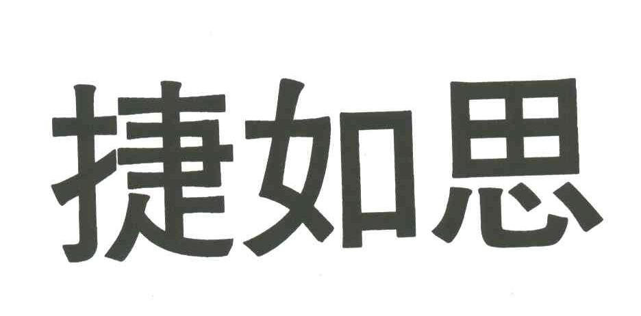 捷如思