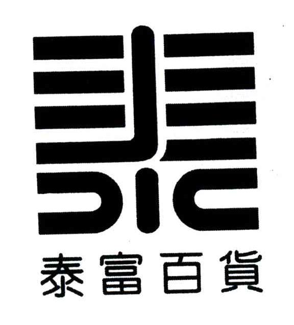 泰富;泰
