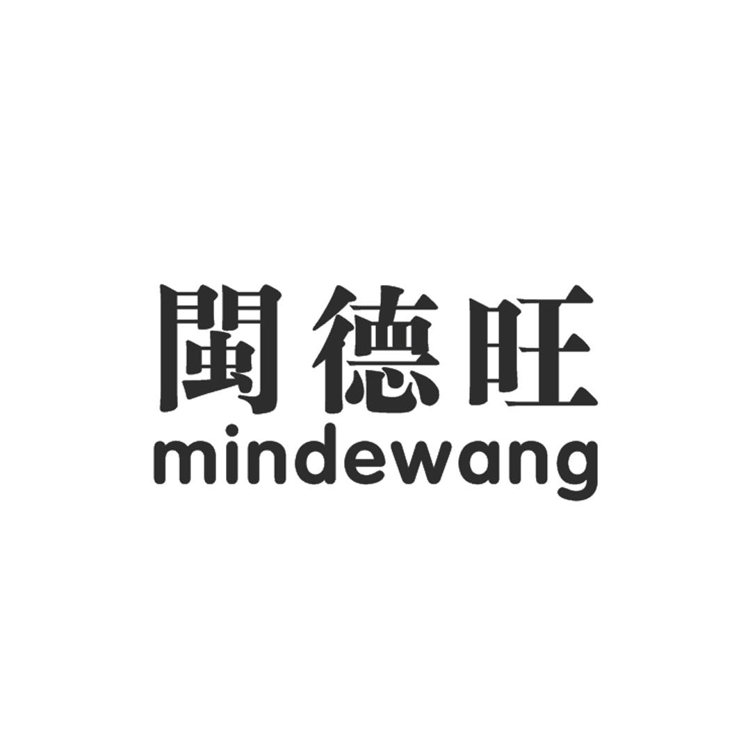 闽德旺