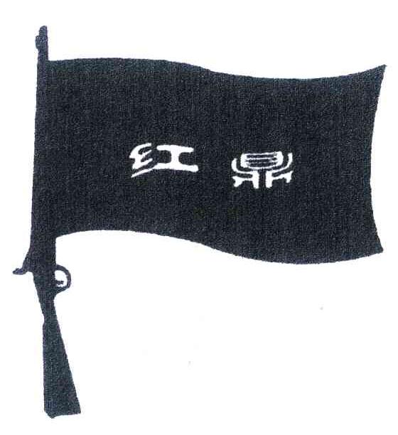 红鼎
