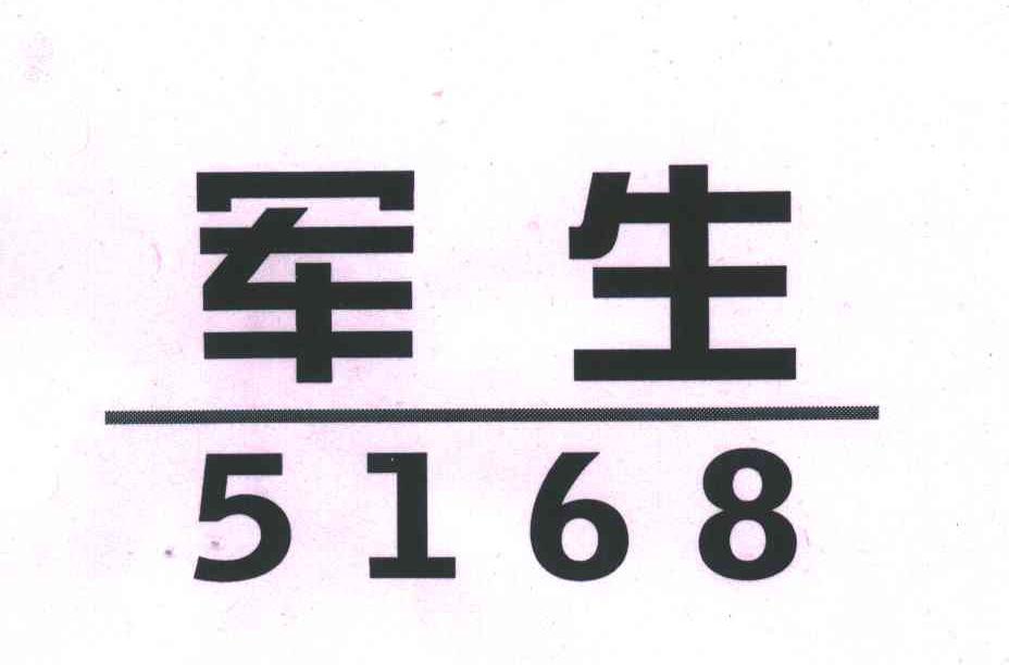 军生