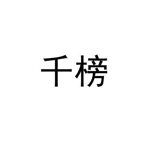 千榜