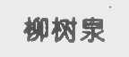 柳树泉