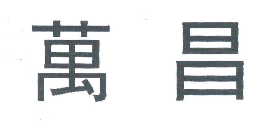 万昌