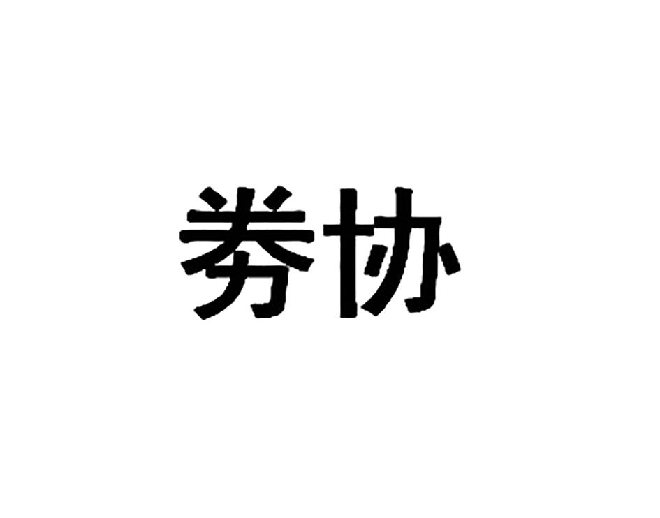 券协