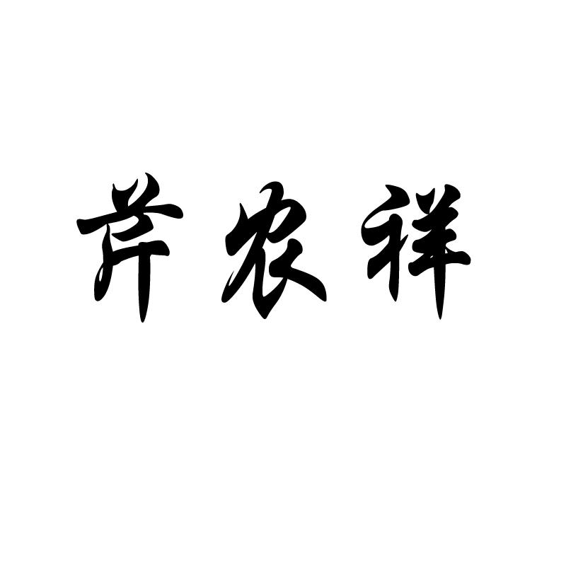 芹农祥