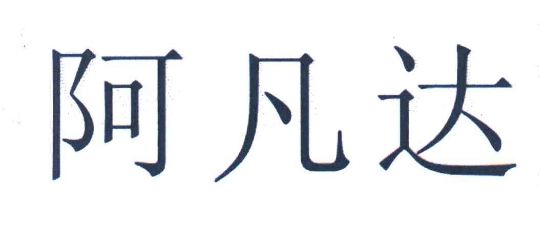 阿凡达
