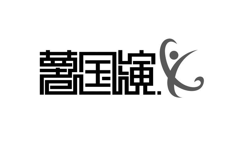 薯国演义