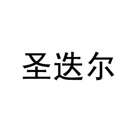 圣迭尔