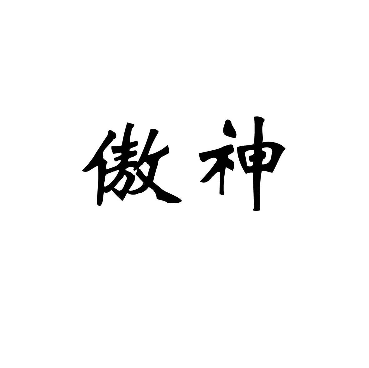 傲神