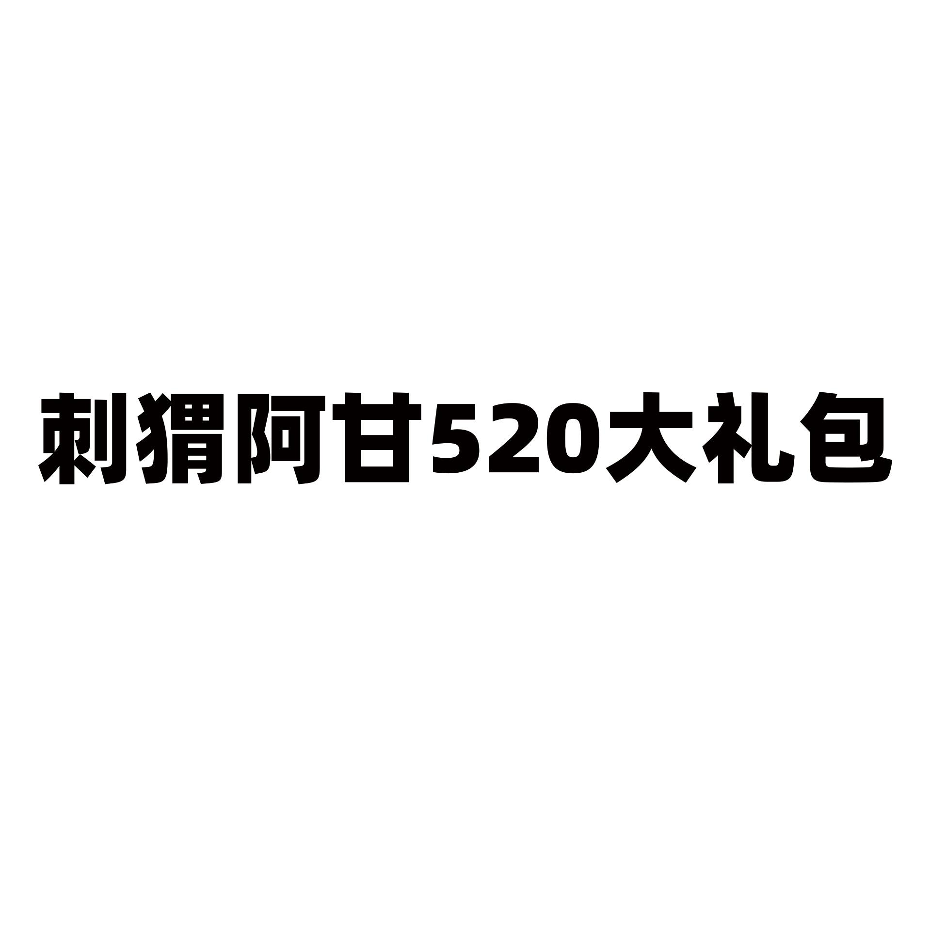 刺猬阿甘520大礼包