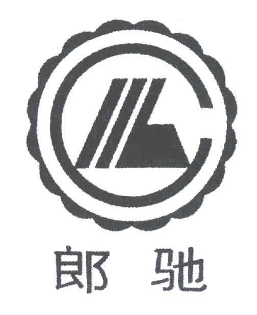 郎驰;L