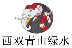 西双青山绿水