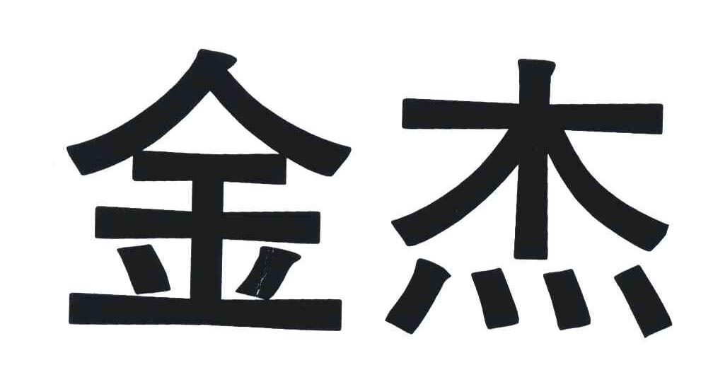 金杰