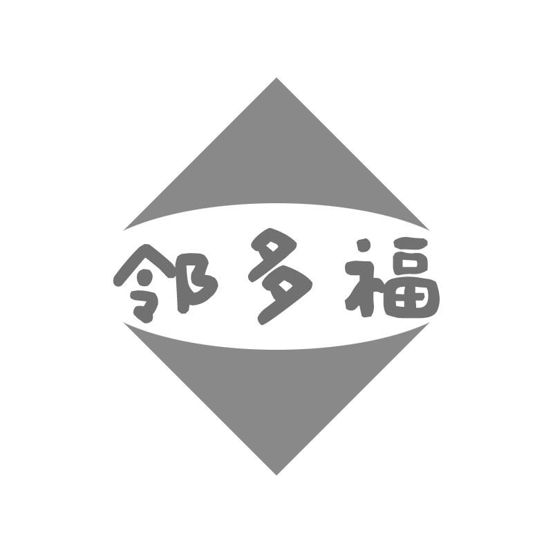 邻多福