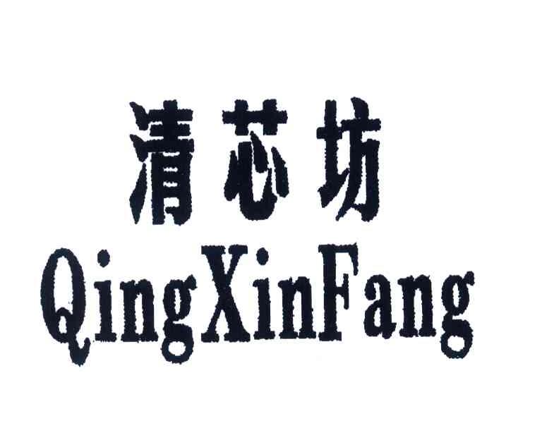 清芯坊