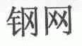 钢网