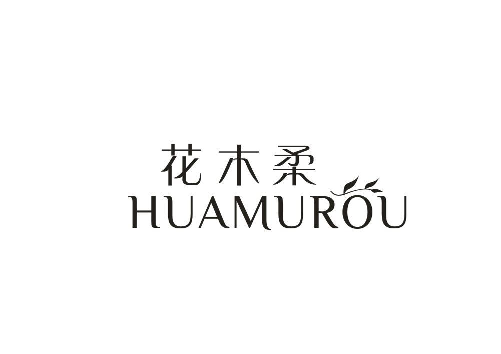 花木柔