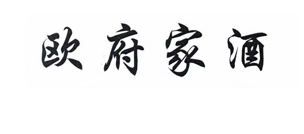 欧府家酒