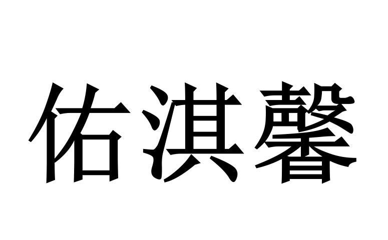 佑淇馨
