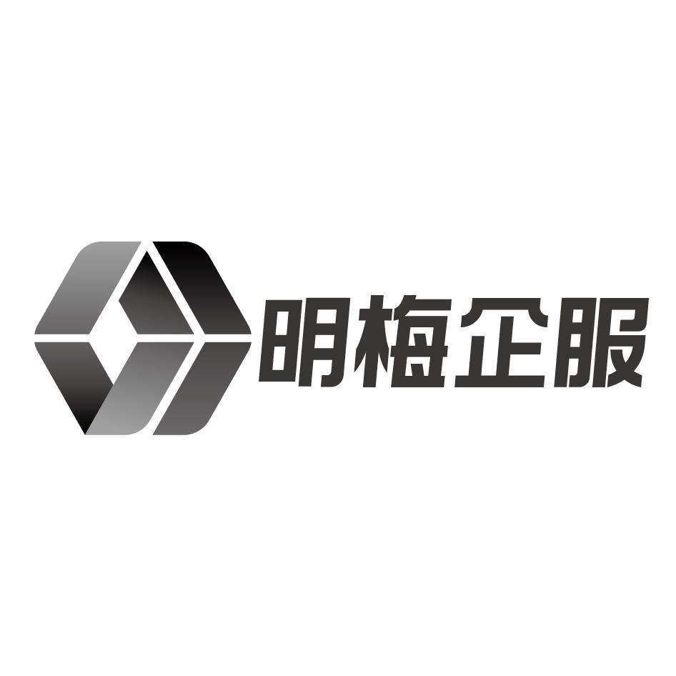明梅企服