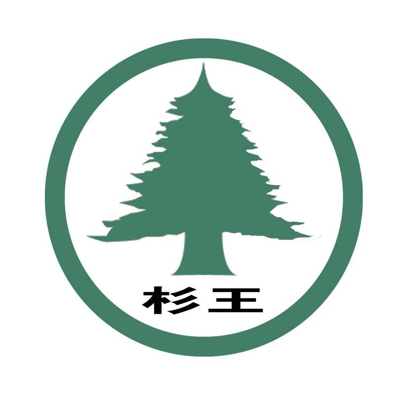 杉王
