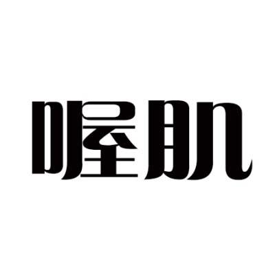 喔肌