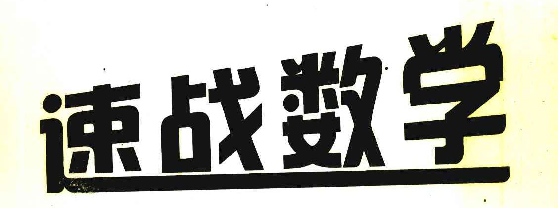 速战数学