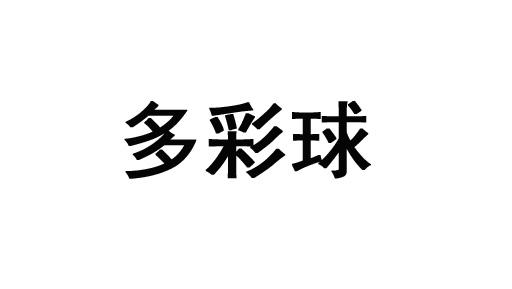 多彩球