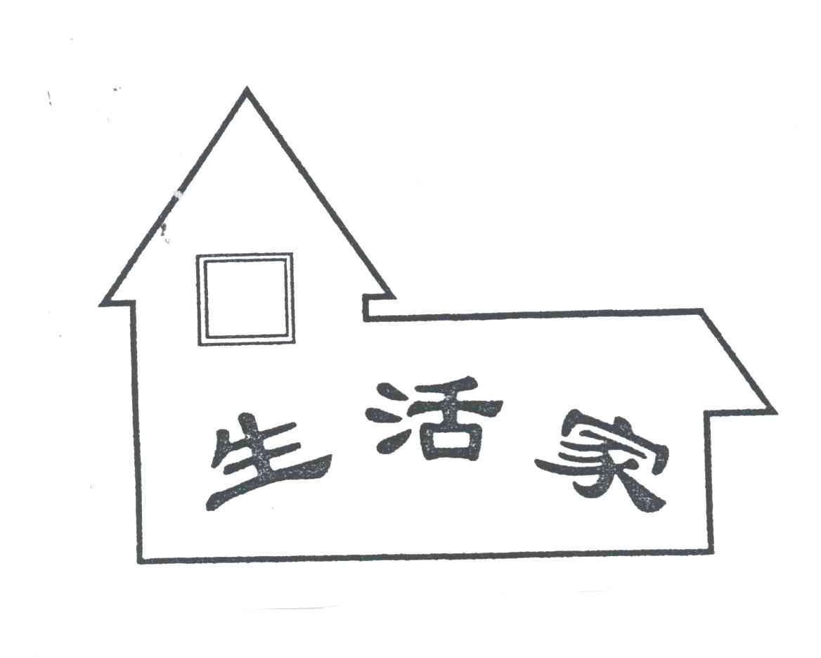 生活家