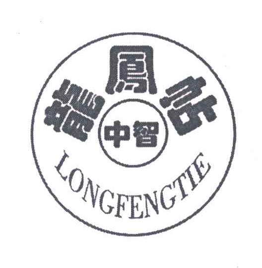 中智龙凤帖