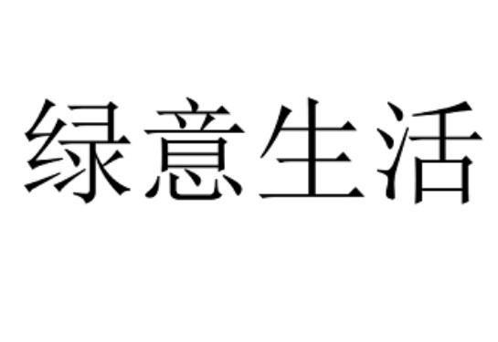 绿意生活
