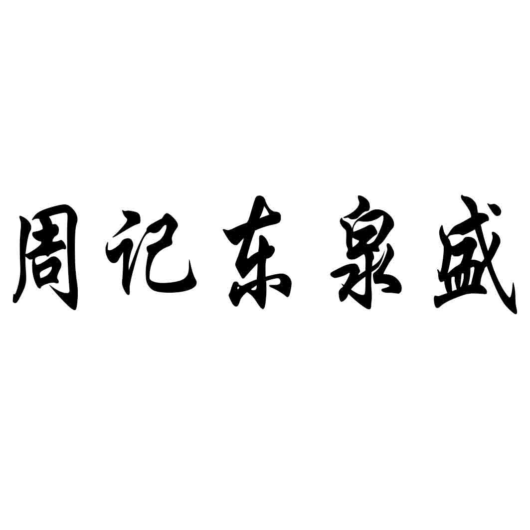周记东泉盛