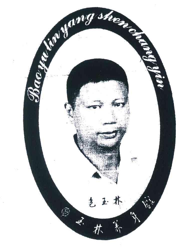 包玉林 包玉林养身馆 BAOYULINYANGSHENCHANGYIN