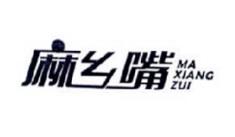 麻乡嘴