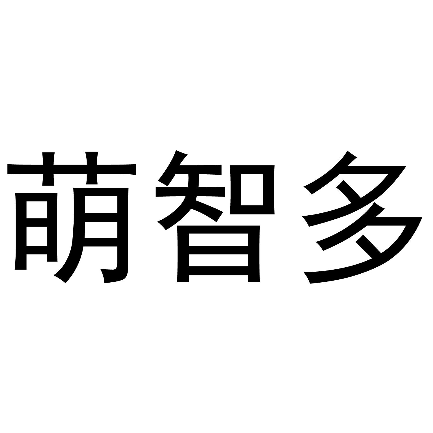 萌智多