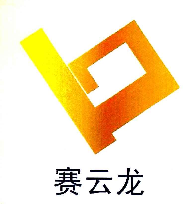 赛云龙