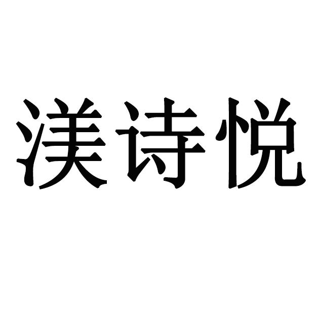 渼诗悦