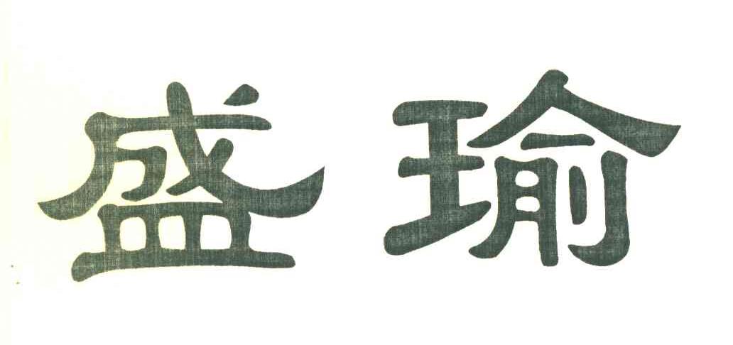 盛瑜