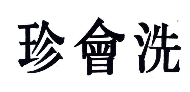 珍会洗