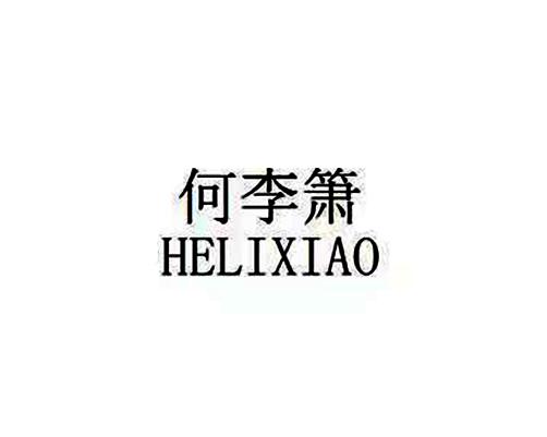 何李箫