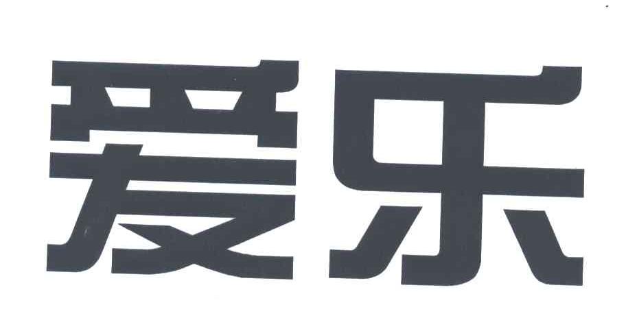 爱乐