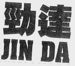 劲达