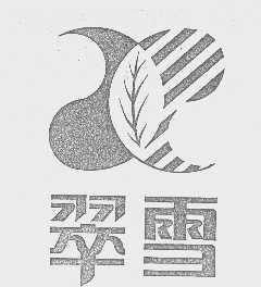 翠雪