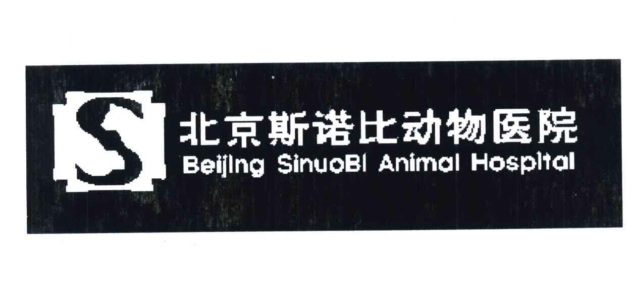 北京斯诺比动物医院 BEIJING SINUOBI ANIMAL HOSPITAL S