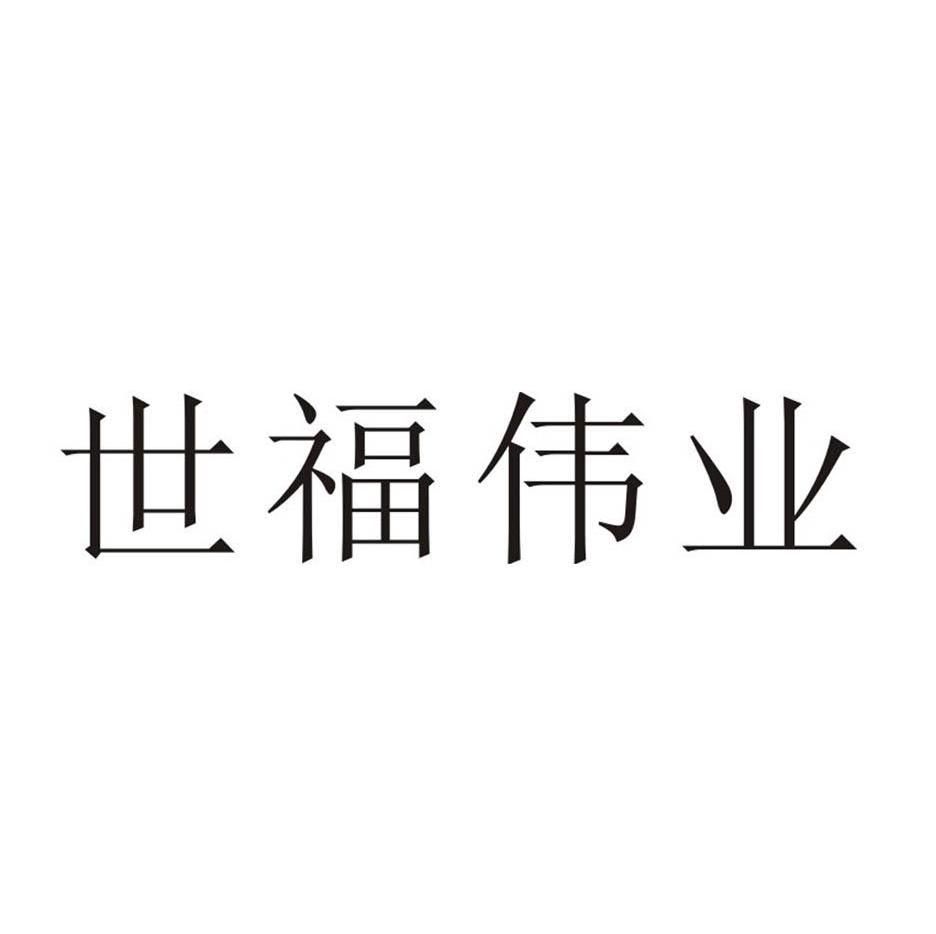 世福伟业