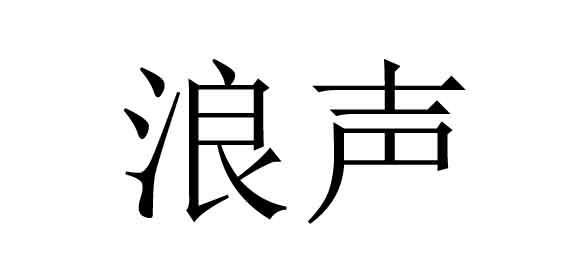浪声