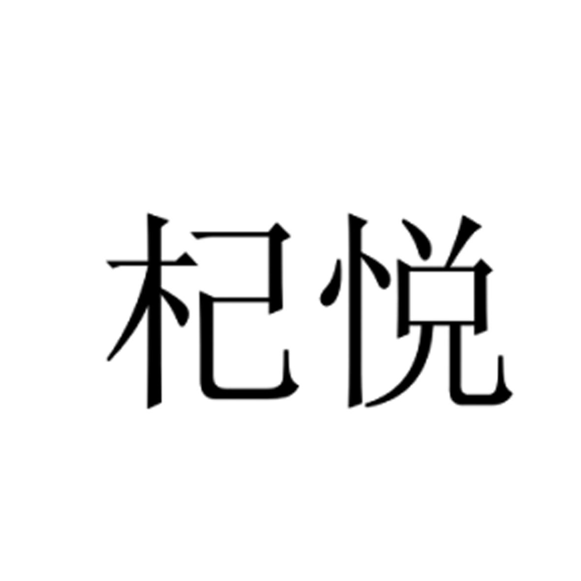 杞悦